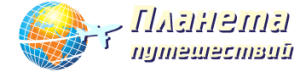 Турфирма "Планета Путешествий"