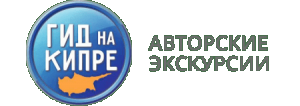 Гид на Кипре