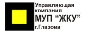 МУП “ЖКУ" г. Глазова