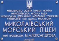 Николаевский морской лицей имени профессора М. Александрова
