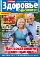 Журнал «Здоровье Пенсионера» от ИД «Пресс-Курьер» Журнал «Здоровье Пенсионера» от ИД «Пресс-Курьер»