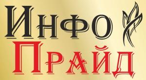 ИнфоПрайд