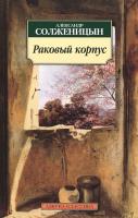 Издательство «Азбука» (А. И. Солженицын «Раковый корпус»)