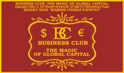Бизнес Клуб "Мэджик Глобал Кэпитал"