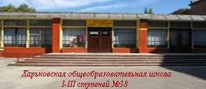 Харьковская общеобразовательная школа № 38