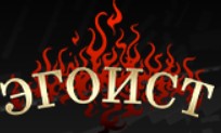 Эгоист
