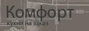 Комфорт - кухни на заказ Комфорт - кухни на заказ
