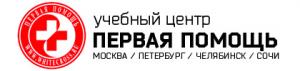 Учебный Центр «Первая Помощь» Учебный Центр «Первая Помощь»