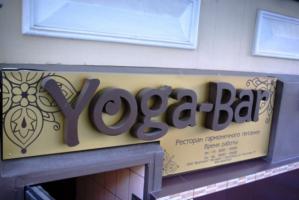 Кафе "Yoga-bar" Кафе "Yoga-bar"