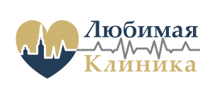 Любимая клиника