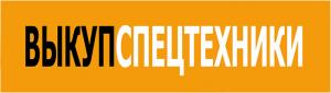Выкуп спецтехники Выкуп спецтехники