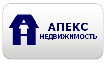 "АПЕКС НЕДВИЖИМОСТЬ"