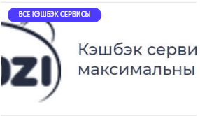 Рейтинг кэшбэк сервисов