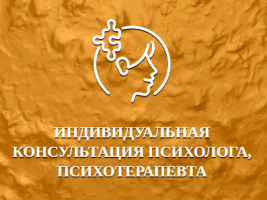 Консультация психолога