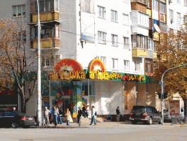 Детский супермаркет «Антошка»