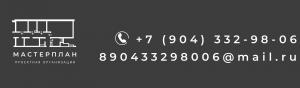 ООО «Мастерплан» ООО «Мастерплан»