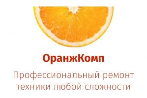 "ООО ""ОранжКомп""" "ООО ""ОранжКомп"""
