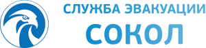 Служба эвакуации Сокол Служба эвакуации Сокол