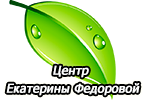 Центр Екатерины Федоровой