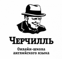 Школа английского языка Черчилль