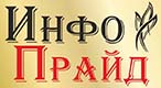 ИнфоПрайд Ижевск ИнфоПрайд Ижевск