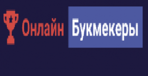 OnlineBookmaker.ru - обзоры букмекерских контор