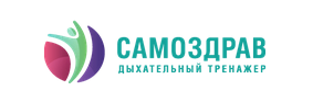 Самоздрав - тренажер для дыхательной гимнастики Самоздрав - тренажер для дыхательной гимнастики