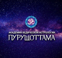 Академия ведической астрологии Дмитрия Ермолаева "Пурушоттама" Академия ведической астрологии Дмитрия Ермолаева "Пурушоттама"