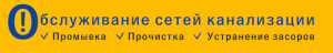 Обслуживание сетей канализации