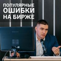 Курс "Биржа" Артем Сребный Курс "Биржа" Артем Сребный