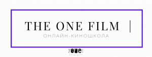 Киношкола "The One Film"