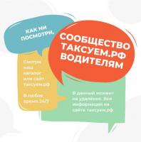 Таксуем.рф - сообщество для водителей такси Таксуем.рф - сообщество для водителей такси