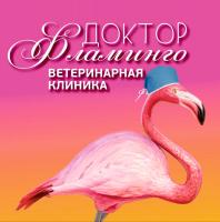 Ветеринарная клиника Доктор Фламинго Ветеринарная клиника Доктор Фламинго