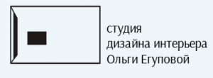 Студия дизайна интерьера Ольги Егуповой Студия дизайна интерьера Ольги Егуповой
