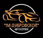 Автосервис "На Дубровской" Автосервис "На Дубровской"