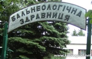Знам’янська бальнеологічна лікарня Знам’янська бальнеологічна лікарня