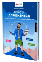 Книга КЕЙСЫ ДЛЯ БИЗНЕСА. КАК РАССКАЗАТЬ О ВАШЕМ ОПЫТЕ И ПРИВЛЕЧЬ КЛИЕНТОВ В СЕТИ