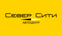 Автоцентр "Север Сити"