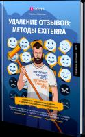 УДАЛЕНИЕ ОТЗЫВОВ: МЕТОДЫ EXITERRA УДАЛЕНИЕ ОТЗЫВОВ: МЕТОДЫ EXITERRA