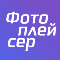 Фотоплейсер Фотоплейсер