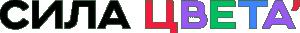 Сила Цвета Сила Цвета
