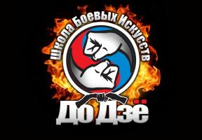 ШКОЛА БОЕВЫХ ИСКУССТВ "ДОДЗЁ"