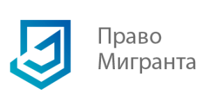 ООО "ПРАВО МИГРАНТА" ООО "ПРАВО МИГРАНТА"