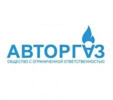 ООО Авторгаз