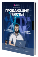 «Книга ПРОДАЮЩИЕ ТЕКСТЫ» «Книга ПРОДАЮЩИЕ ТЕКСТЫ»