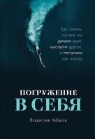 Владислав Чубаров, книга "Погружение в себя"