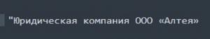 Юридическая компания Алтея Юридическая компания Алтея