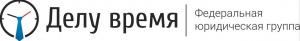 Федеральная юридическая группа «Делу время» Федеральная юридическая группа «Делу время»