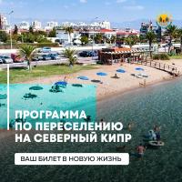 Программа содействия переселению на Северный Кипр