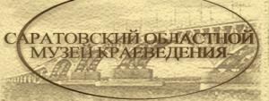 Саратовский областной музей краеведения